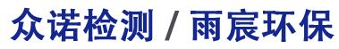 金華市眾諾檢測(cè)技術(shù)有限公司  / 金華市雨宸環(huán)?？萍加邢薰? /></a></h1>
       
    </div>  
    <ul class=